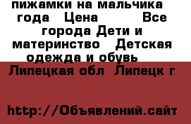 пижамки на мальчика  3года › Цена ­ 250 - Все города Дети и материнство » Детская одежда и обувь   . Липецкая обл.,Липецк г.